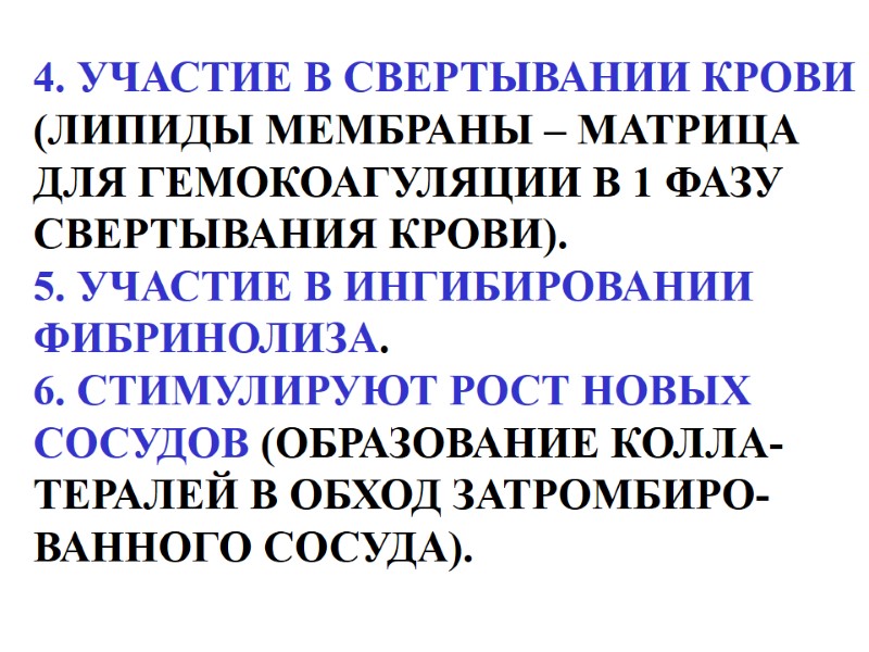 4. УЧАСТИЕ В СВЕРТЫВАНИИ КРОВИ (ЛИПИДЫ МЕМБРАНЫ – МАТРИЦА  ДЛЯ ГЕМОКОАГУЛЯЦИИ В 1